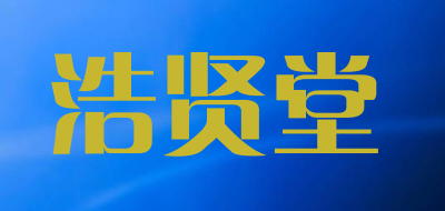 浩贤堂是什么牌子_浩贤堂品牌怎么样?