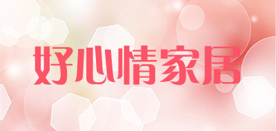 好心情家居是什么牌子_好心情家居品牌怎么样?