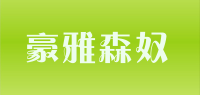 豪雅森奴是什么牌子_豪雅森奴品牌怎么样?