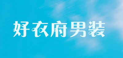 好衣府男装是什么牌子_好衣府男装品牌怎么样?