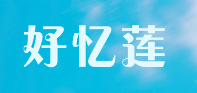 好忆莲是什么牌子_好忆莲品牌怎么样?