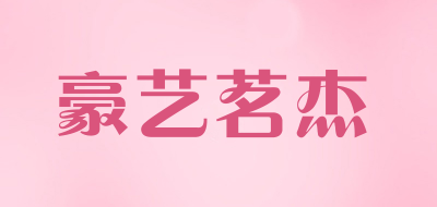 haoyimingjie是什么牌子_豪艺茗杰品牌怎么样?