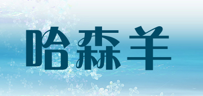 哈森羊是什么牌子_哈森羊品牌怎么样?