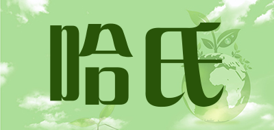 哈氏是什么牌子_哈氏品牌怎么样?
