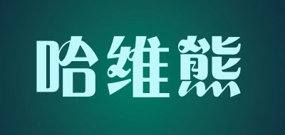 HaWeiXiong是什么牌子_哈维熊品牌怎么样?