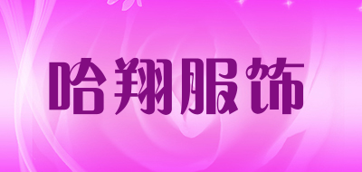 哈翔服饰是什么牌子_哈翔服饰品牌怎么样?