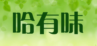 哈有味是什么牌子_哈有味品牌怎么样?