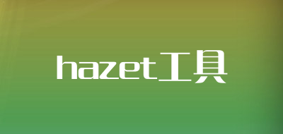 hazet工具是什么牌子_hazet工具品牌怎么样?
