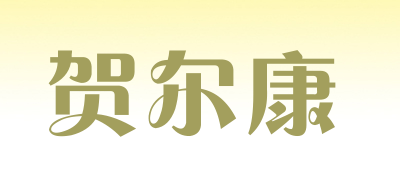 贺尔康是什么牌子_贺尔康品牌怎么样?