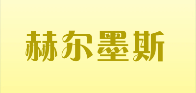 赫尔墨斯是什么牌子_赫尔墨斯品牌怎么样?