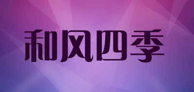 和风四季是什么牌子_和风四季品牌怎么样?