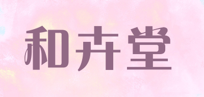 和卉堂是什么牌子_和卉堂品牌怎么样?