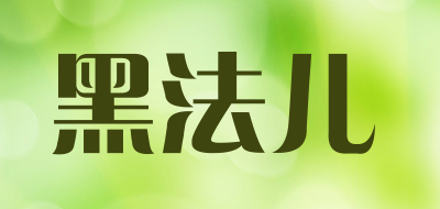 Hei Fa Er是什么牌子_黑法儿品牌怎么样?