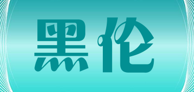 黑伦是什么牌子_黑伦品牌怎么样?