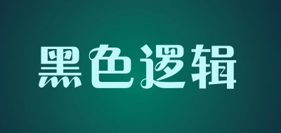 blacklogic是什么牌子_黑色逻辑品牌怎么样?