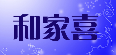 和家喜是什么牌子_和家喜品牌怎么样?