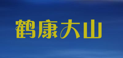 鹤康大山是什么牌子_鹤康大山品牌怎么样?