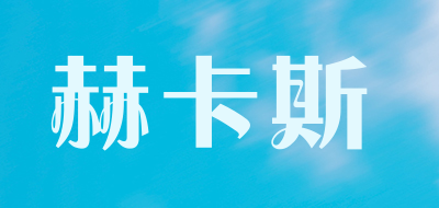 hekas是什么牌子_赫卡斯品牌怎么样?