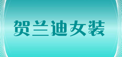 贺兰迪女装是什么牌子_贺兰迪女装品牌怎么样?