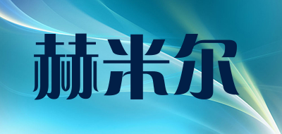 HEMIER是什么牌子_赫米尔品牌怎么样?