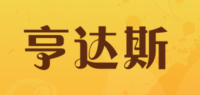亨达斯是什么牌子_亨达斯品牌怎么样?