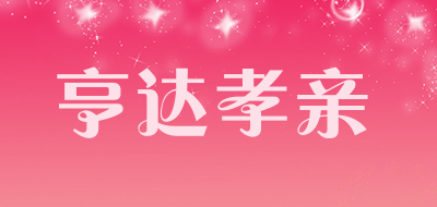 亨达孝亲是什么牌子_亨达孝亲品牌怎么样?