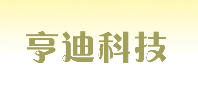 亨迪科技是什么牌子_亨迪科技品牌怎么样?