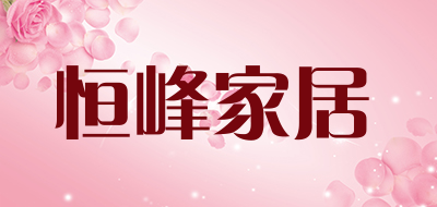 恒峰家居是什么牌子_恒峰家居品牌怎么样?