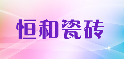 恒和瓷砖是什么牌子_恒和瓷砖品牌怎么样?