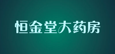 恒金堂大药房是什么牌子_恒金堂大药房品牌怎么样?