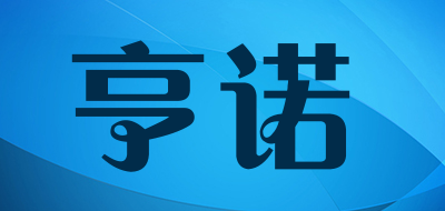 亨诺是什么牌子_亨诺品牌怎么样?