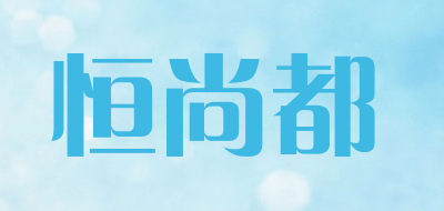 恒尚都是什么牌子_恒尚都品牌怎么样?