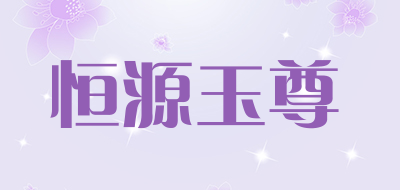 恒源玉尊是什么牌子_恒源玉尊品牌怎么样?
