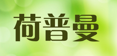 荷普曼是什么牌子_荷普曼品牌怎么样?