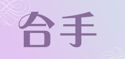 合手是什么牌子_合手品牌怎么样?