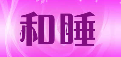 和睡是什么牌子_和睡品牌怎么样?