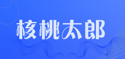 核桃太郎是什么牌子_核桃太郎品牌怎么样?