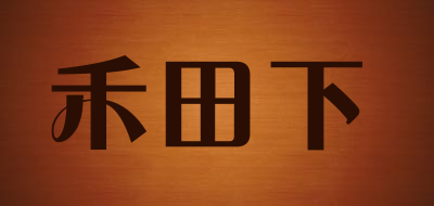 禾田下是什么牌子_禾田下品牌怎么样?
