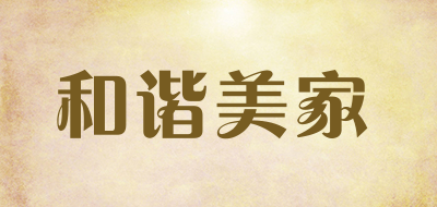 和谐美家是什么牌子_和谐美家品牌怎么样?