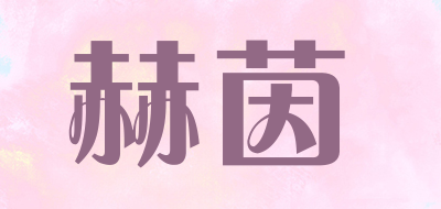 赫茵是什么牌子_赫茵品牌怎么样?