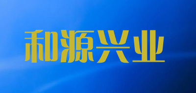 和源兴业是什么牌子_和源兴业品牌怎么样?