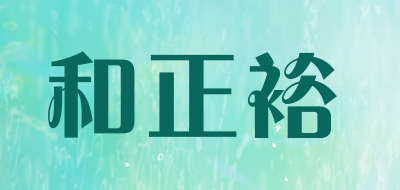 和正裕是什么牌子_和正裕品牌怎么样?