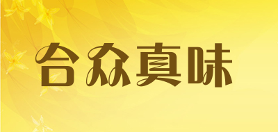 合众真味是什么牌子_合众真味品牌怎么样?