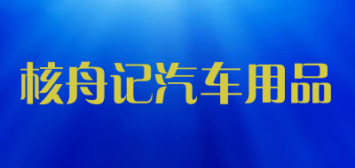 核舟记汽车用品是什么牌子_核舟记汽车用品品牌怎么样?