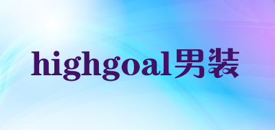 highgoal男装是什么牌子_highgoal男装品牌怎么样?