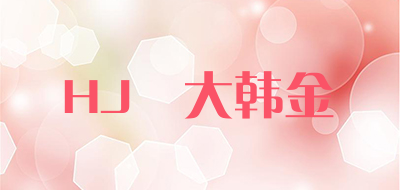 DONGDAHANJIN是什么牌子_HJ東大韩金品牌怎么样?