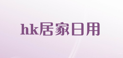 hk居家日用是什么牌子_hk居家日用品牌怎么样?