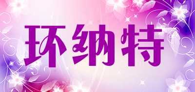 hknate是什么牌子_环纳特品牌怎么样?