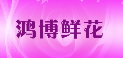 鸿博鲜花是什么牌子_鸿博鲜花品牌怎么样?