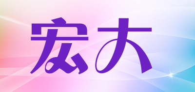 宏大是什么牌子_宏大品牌怎么样?